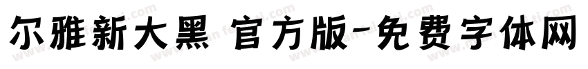 尔雅新大黑 官方版字体转换